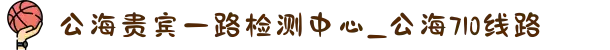 公海贵宾一路检测中心_公海710线路
